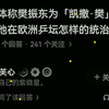 德国媒体称樊振东为「凯撒·樊」，这反映了他在欧洲乒坛怎样的统治力