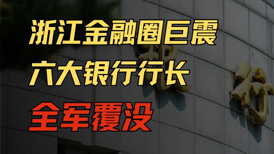 【酷温】浙系金融圈巨震 行长成“高危行业”？！