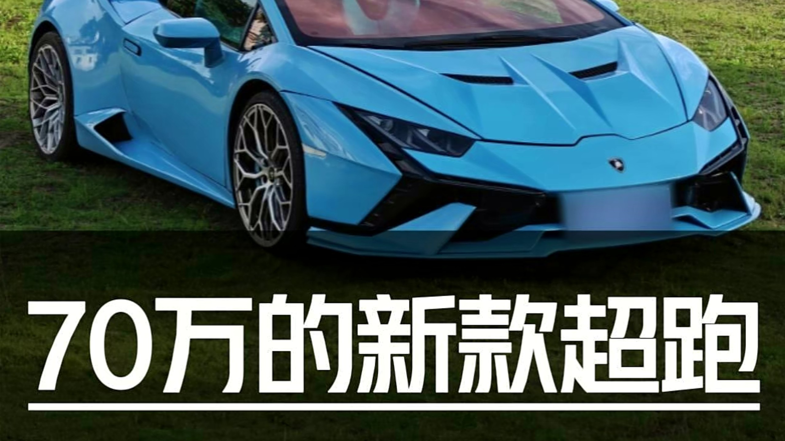 70万圆梦新款兰博基尼！真香还是真坑？