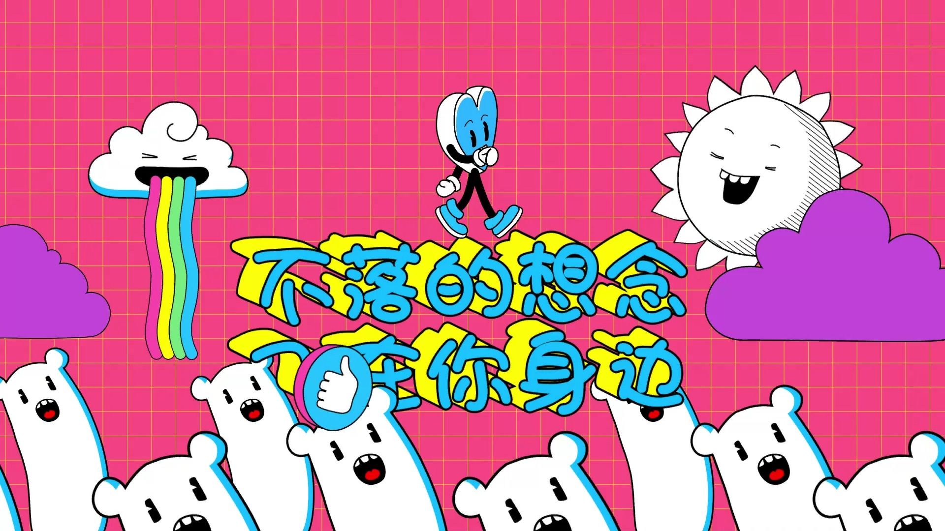 日不落蔡依林歌曲原唱伴奏舞蹈演出表演动态歌词排版带字幕led年会晚会大屏幕高清舞台背景音乐纯音乐视频素材完整版