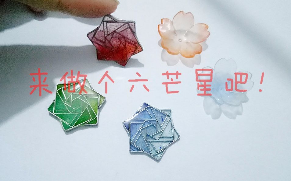 【家有一喵手工】来做个六芒星吧!uv胶和订书针做六芒