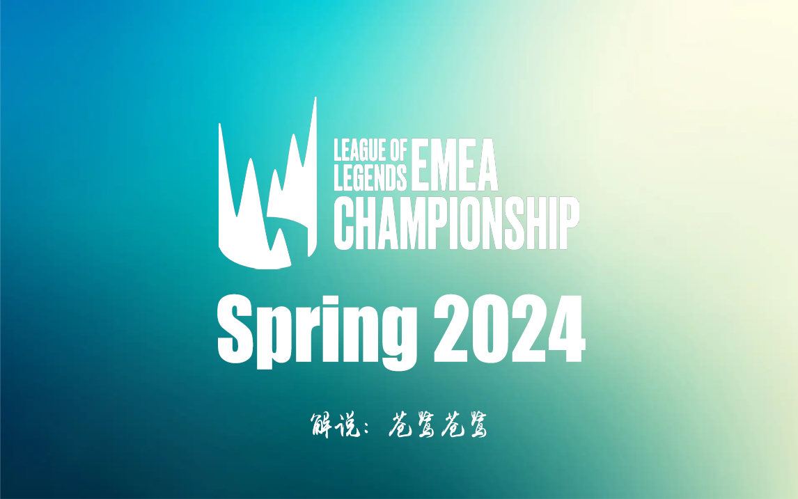 2024年LEC春季赛常规赛 MDK VS TH【中文解说】