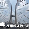 万里长江第一城宜宾