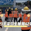 初看是段子，再看已在牢里，23岁实习生第一天上班就被判42年