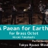 铜管八重奏 地球的赞歌 A Paean for Earth - Brass Octet by Hiroki Takaha
