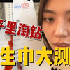无死角猛测爆火卫生巾，擦边怪滚出来
