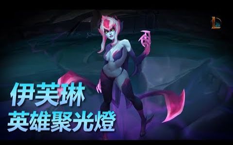 《英雄联盟》英雄聚光灯 — 伊芙琳【evelynn】