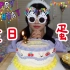 【生日蛋糕】一生一日 快且乐之～ 快进来吃生日蛋糕吧～ 祝愿看到这个视频的人们平安喜乐～健康幸福～