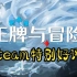单机肉鸽卡牌游戏《王牌与冒险》，中文宣传片上线