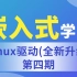 【北京迅为】嵌入式学习之Linux驱动（第四期_高级字符设备进阶_全新升级）_基于RK3568