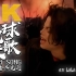 【4K修复】地球之歌 Michael Jackson's Earth Song MV 4K Remastered