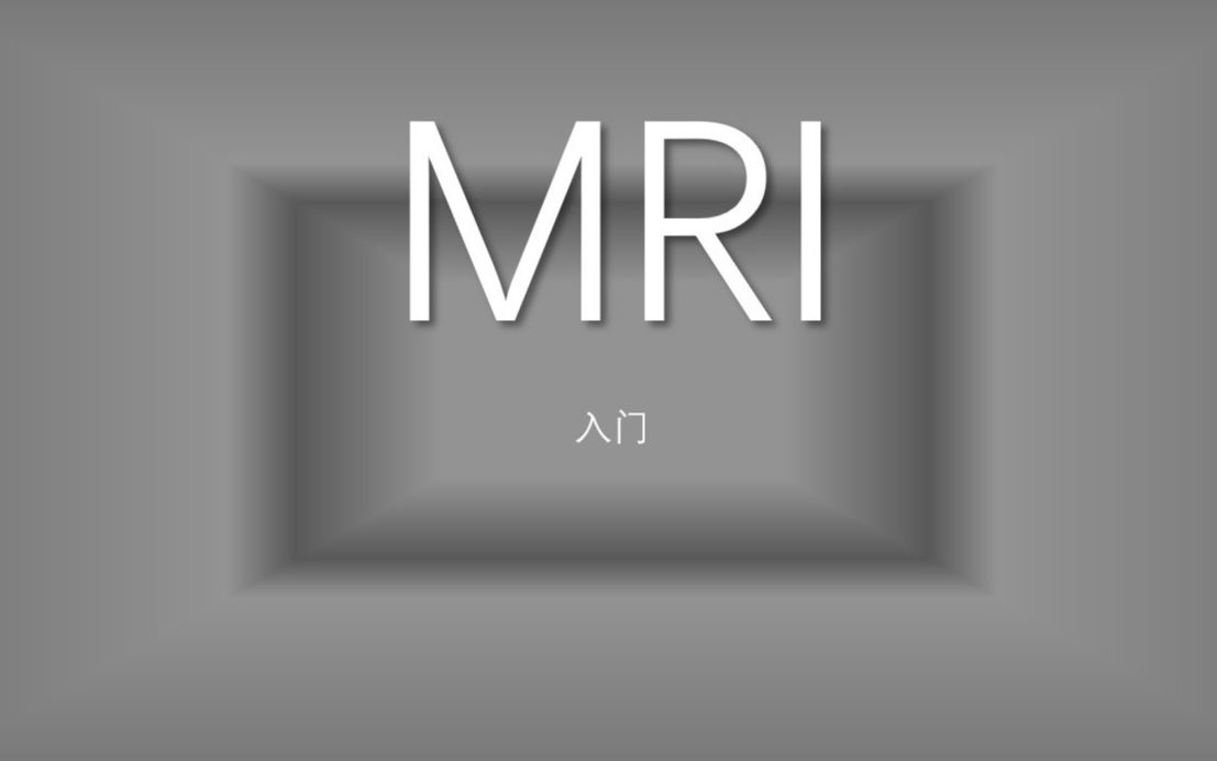 MRI入门：T1 和 T2