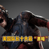 解冻之日生吃死侍，没有血清却被植入战甲，美国队长十大最黑暗版本