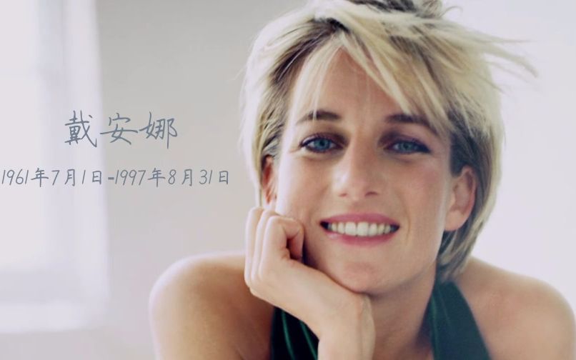 【纪录片】【波旁姐妹花字幕组】《戴安娜 我们的母亲:她的生平和传承》