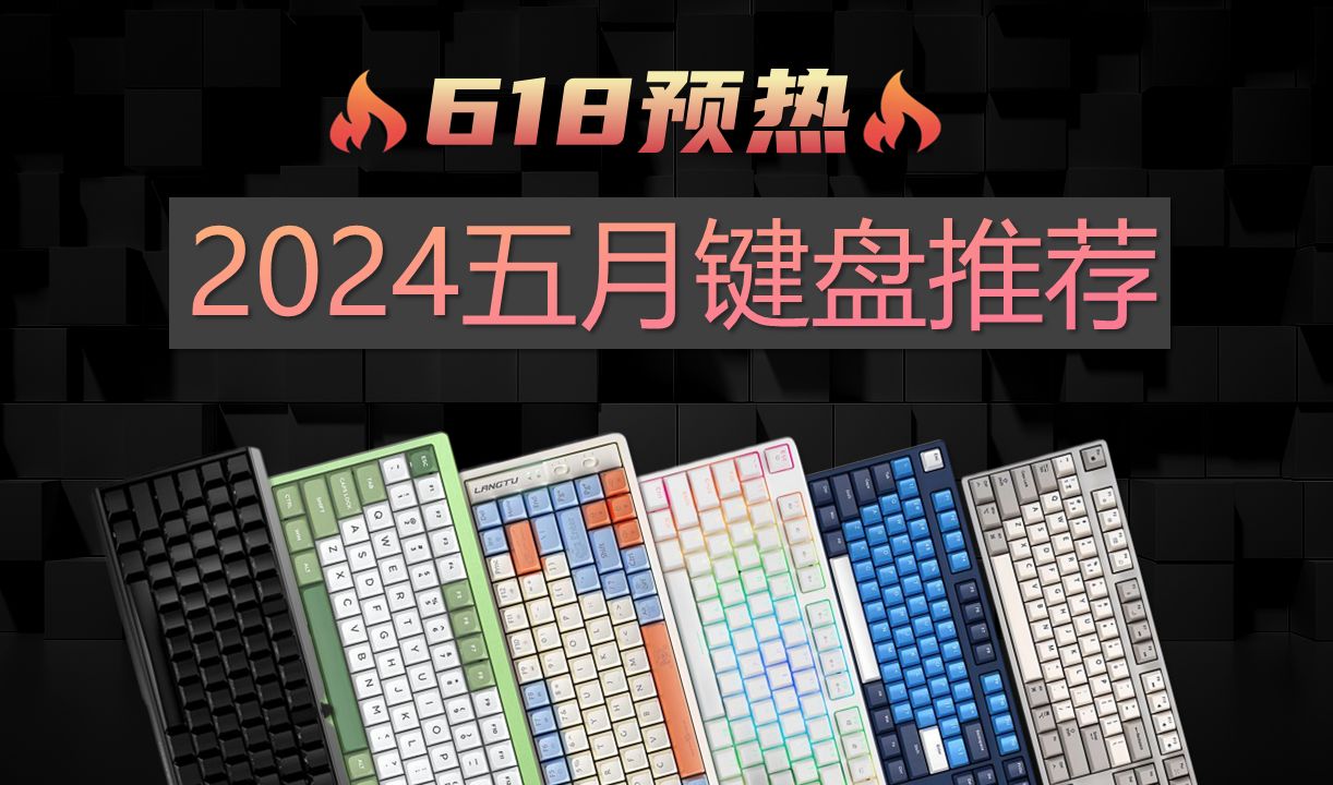 【游戏玩家闭眼可入】2024年618如何选择心仪的机械键盘？包含104 配列、98 配列 87 配列、75 配列、十款性价比键盘从百元级别到千元旗舰级别推荐！