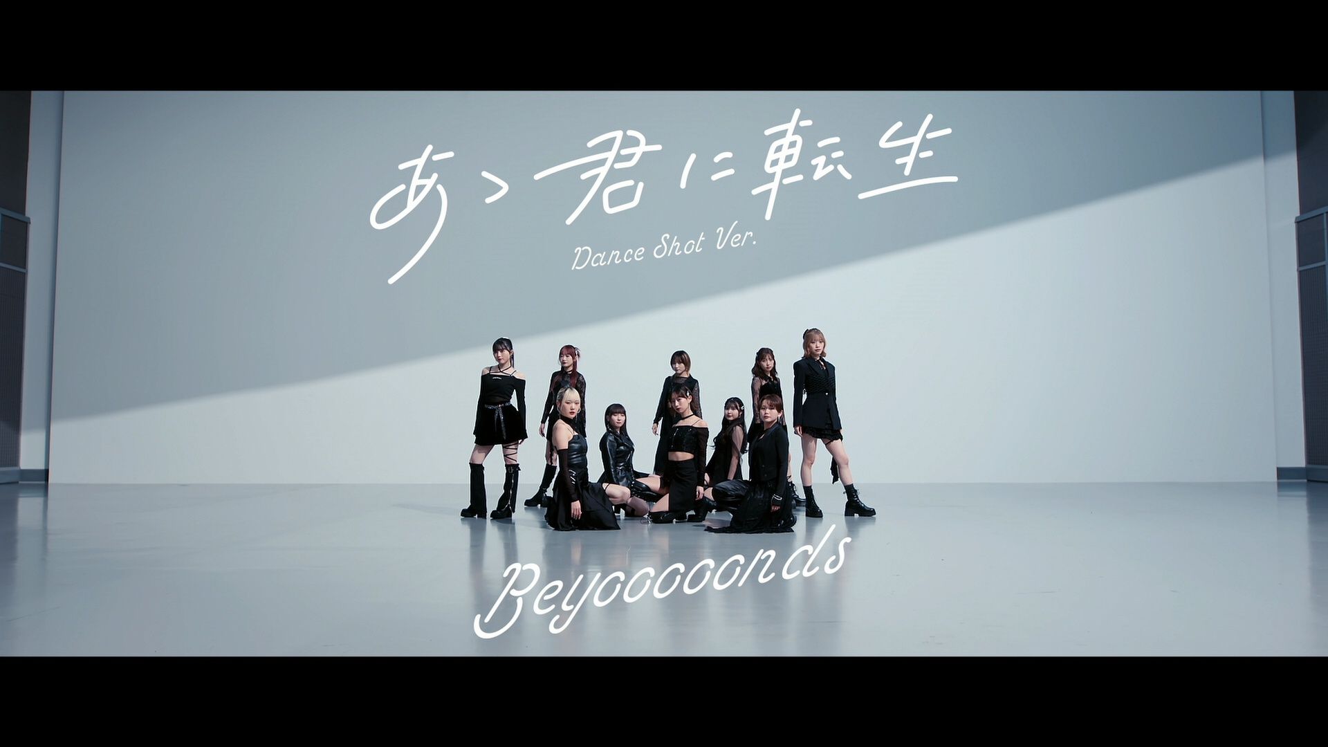 BEYOOOOONDS『あゝ君に転生』舞蹈版PV1-BV1opFUeHEGm