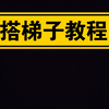 全网最详细梯子教程