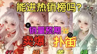 明天热销榜更新，西施皮肤能大卖还是暴毙?