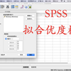 SPSS 拟合优度检验