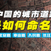 为什么上海市的道路多以其他省市命名？城市道路的命名原则