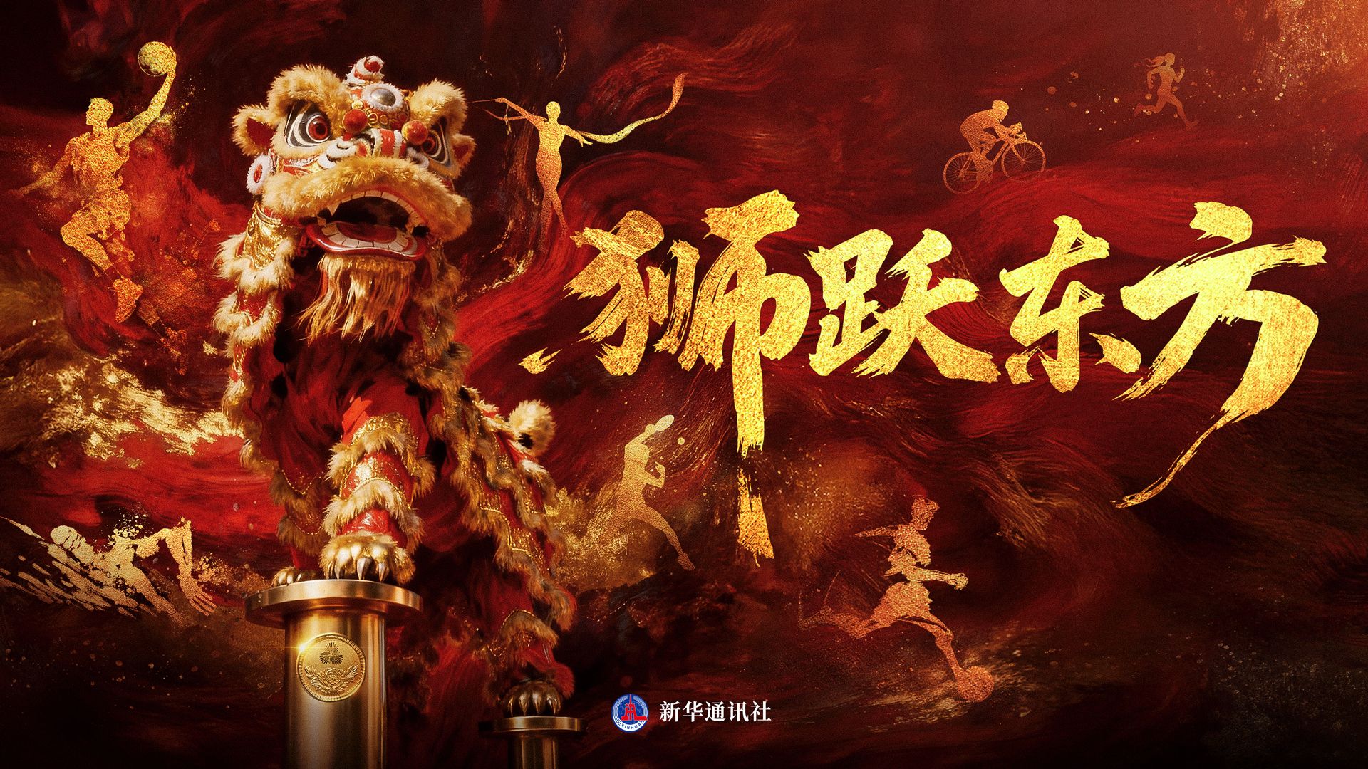 【超燃】狮跃东方，全运开场！