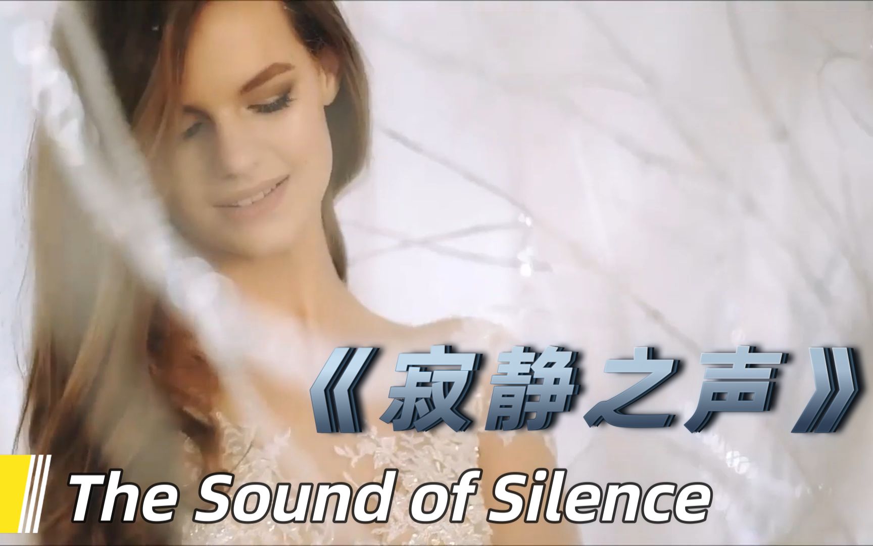 天籁女声柔版《The Sound of Silence寂静之声》中英双语字幕