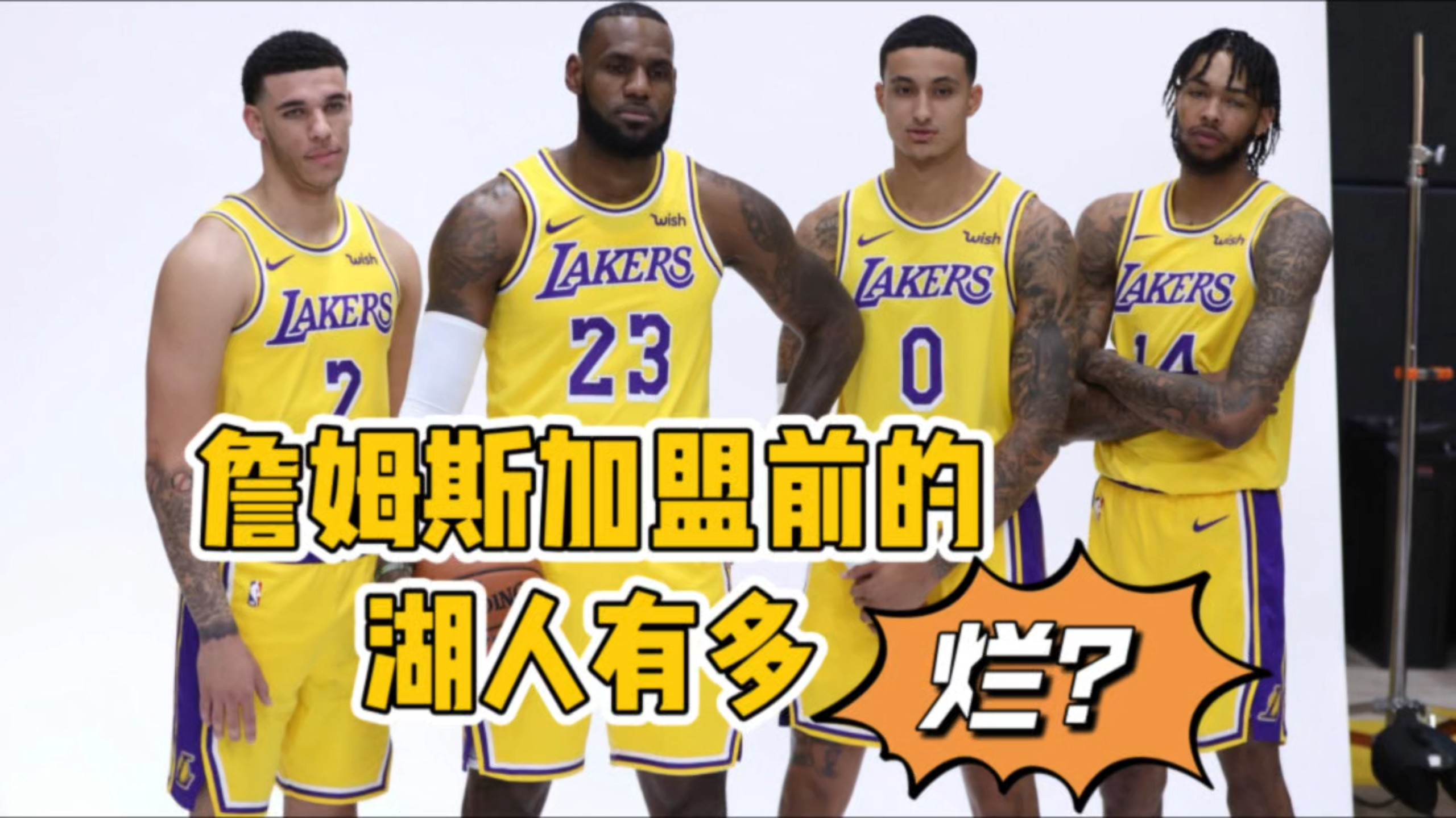 詹姆斯加盟前的湖人有多烂？