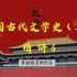 2310考期最新中国古代文学史二精讲6  蒋丽媛老师 精讲汉语言文学自考