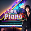 范逸臣《PIANO》（2002）MV｜【1080P】HD Remaster