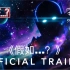 漫威首部动画剧集《假如…？》正式预告片发布｜双语字幕 8月11日见！