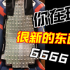 纯学生党角码扎甲，厚重感拉满