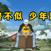 【壮志雄心】那年十八，高招第一。无人可见，无人能敌_游戏热门视频