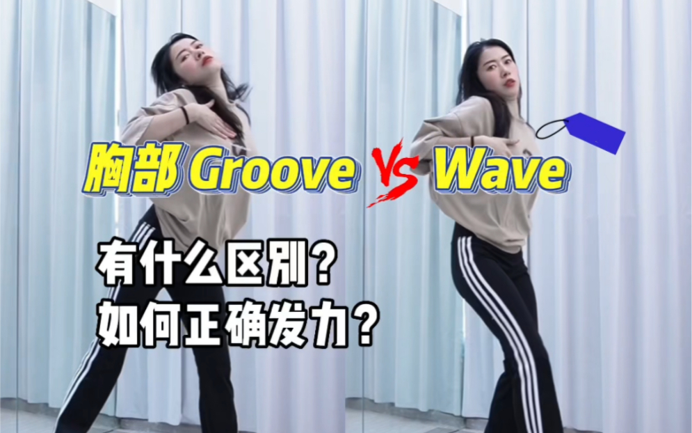 胸部groove和wave有什么区别？如何正确发力？