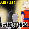 《七龙珠z》人造人篇28：大赛开始，悟空上场