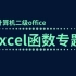 【 Excel公式-函数专题】计算机二级office2016版