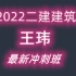 2022-二级建造师-二建建筑-王玮-冲刺班