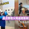 盘点父母逼婚的爆笑名场面，家长盼望子女能早日成家，真操碎了心