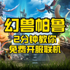 2分钟教你幻兽帕鲁免费开服多人联机！幻兽帕鲁，服务器，多人联机教程，内网穿透！本地服务器！让你的幻兽成为最强王者！跟随教程，掌握多人联机技巧，成为幻兽界的传奇
