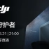 【直播回放】DJI 大疆行业应用 2022 新品发布 3月21日21点场