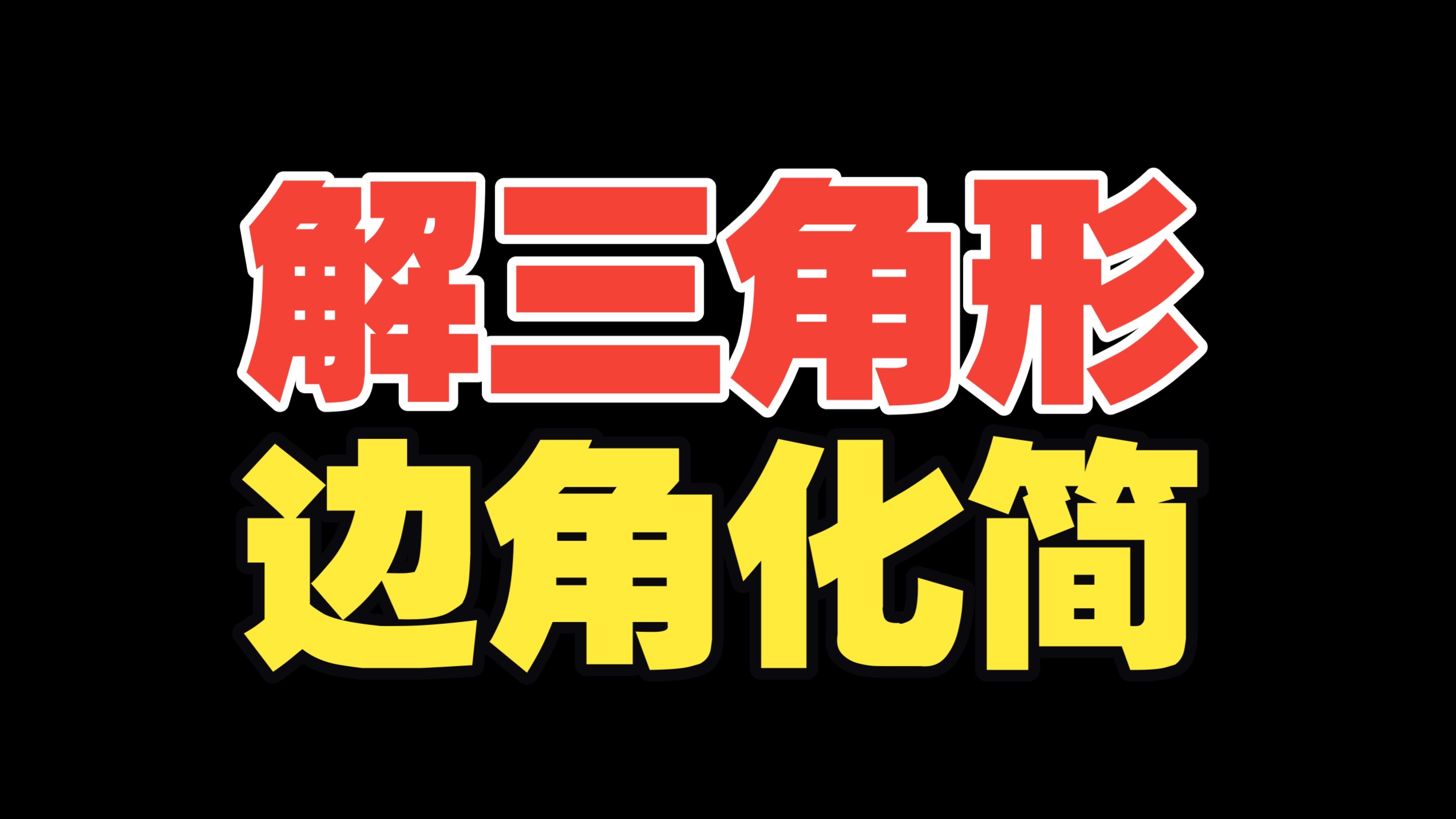 【解三角形】边角恒等式的化简方法大总结！