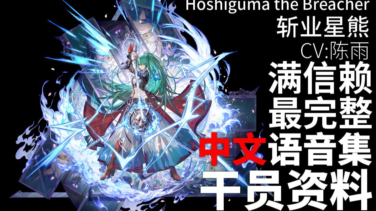 【明日方舟·中文语音集·干员资料】斩业星熊 Hoshiguma the Breacher【CV. 陈雨】