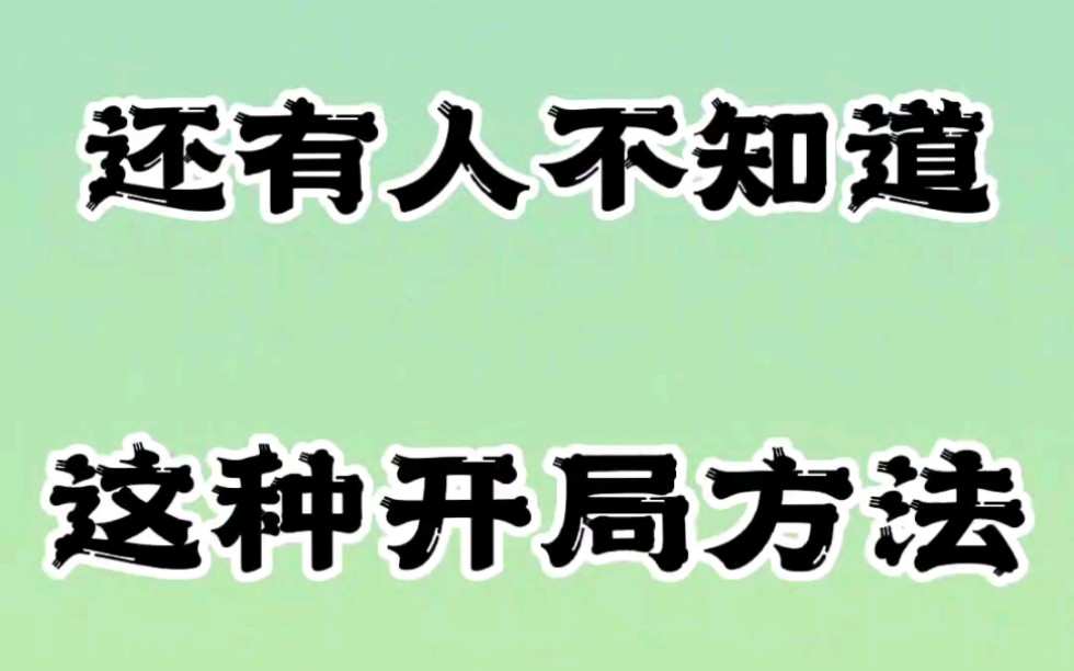 这个开局方式你一定不知道