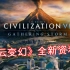 【安斯德】文明6 全新DLC风云变幻 更新内容详解