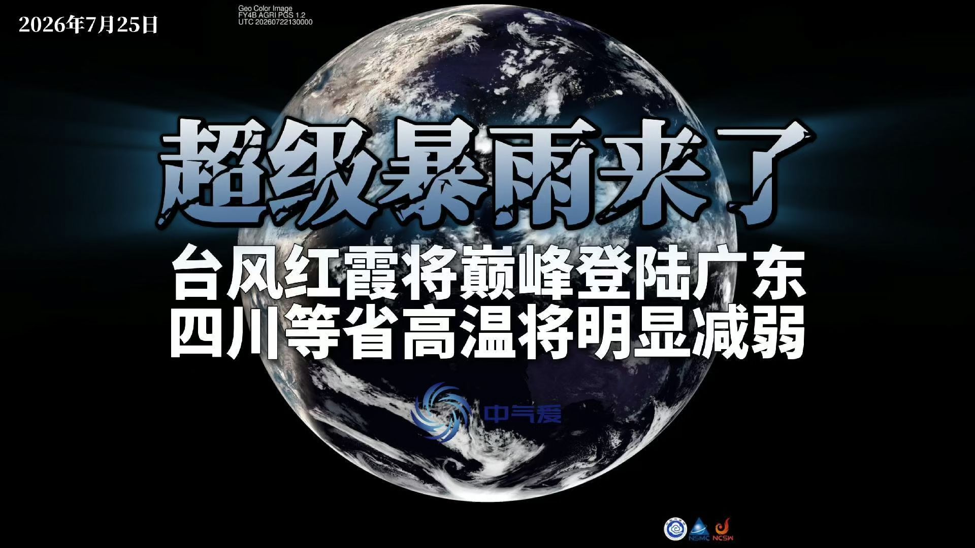 超级暴雨来了：台风红霞将巅峰登陆广东，四川等省高温将明显缓解