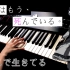 【钢琴】侦探已经死了 OP｜ここで生きてる｜ Piano Cover By Yu Lun