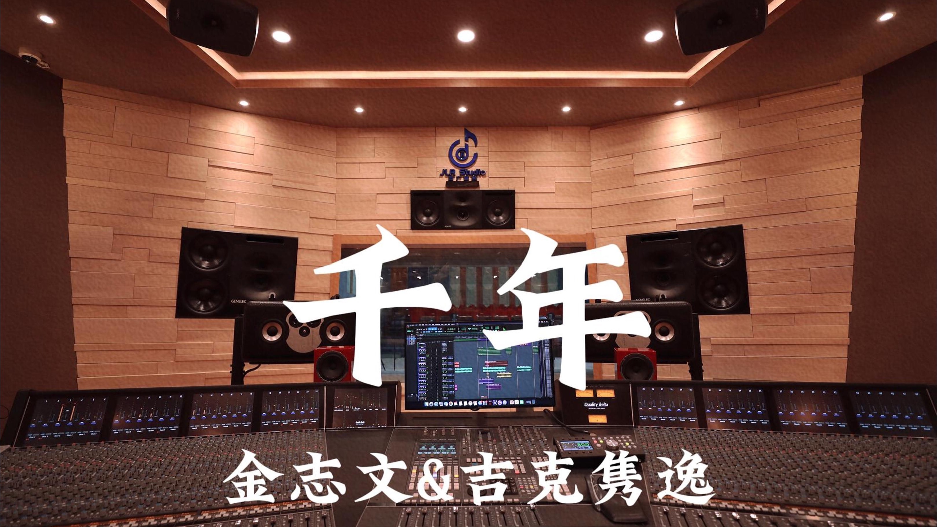 金志文&吉克隽逸《千年（《天乩之白蛇传说》ost）》百万豪装录音棚大声听