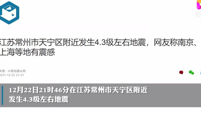 56. 江苏常州市天宁区附近发生4.3级左右地震，南京、上海等地有震感
