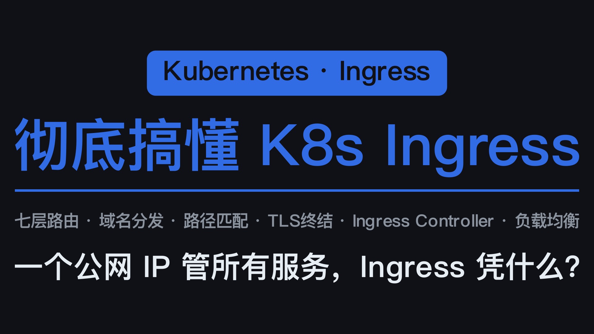 彻底搞懂 K8s Ingress | 10分钟从七层路由到TLS终结