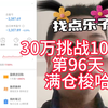 30万挑战100万第96天，满仓梭哈