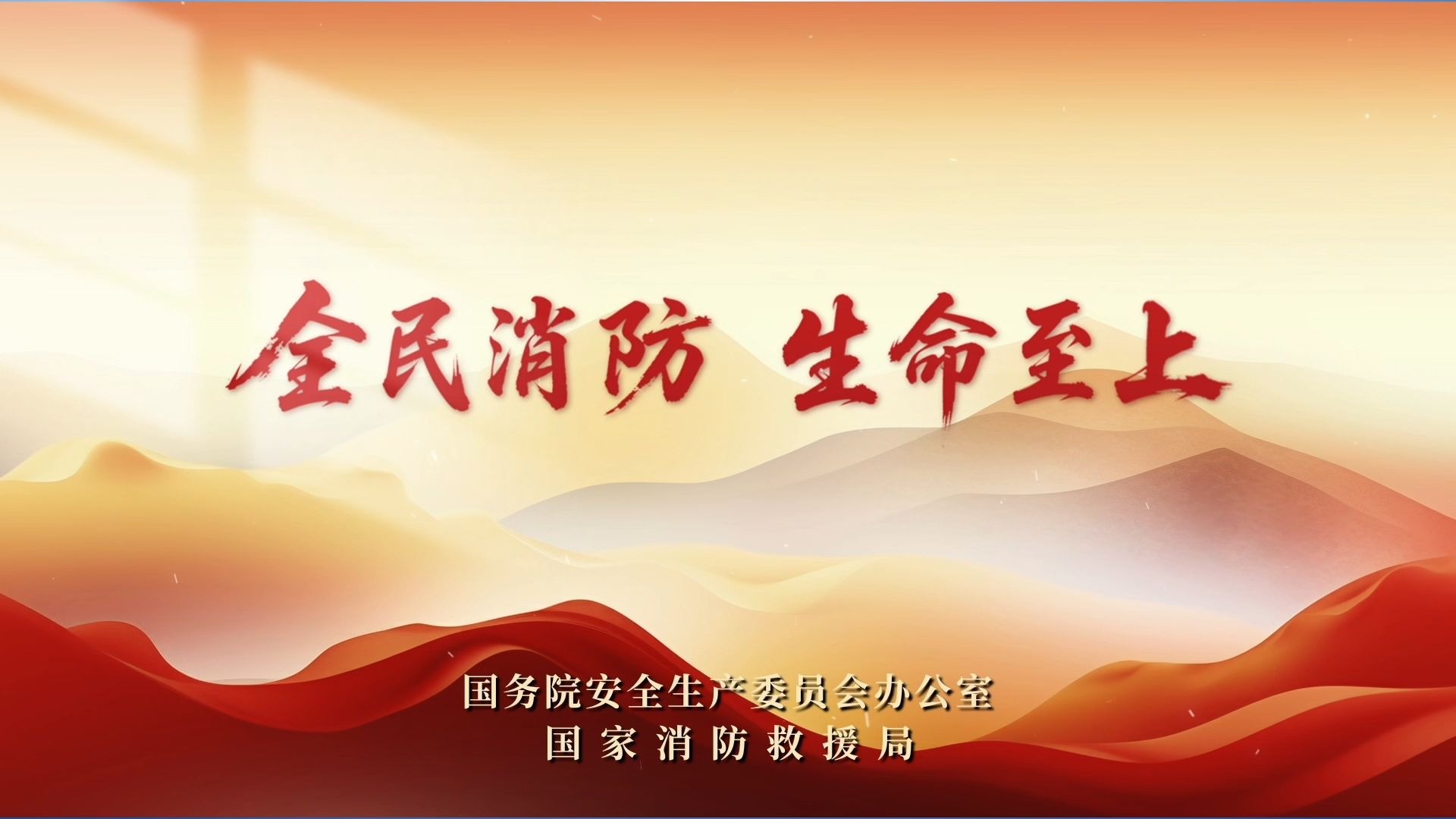 《消防安全，没有旁观者！》——2025年全国消防宣传月活动主题宣传片